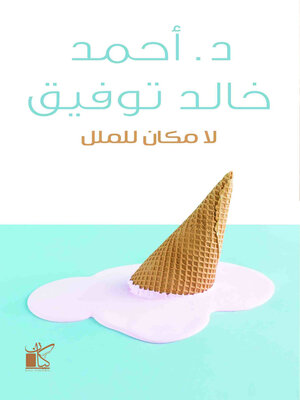 cover image of لا مكان لملل